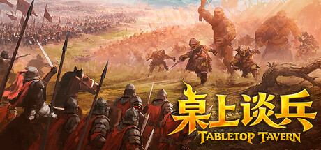 桌上谈兵|v1.7.8|容量5.75GB|官方中文|Tabletop Tavern