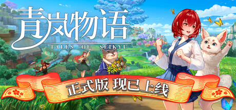 青岚物语|v1.0.55|容量9.65GB|官方中文|Tales of Seikyu