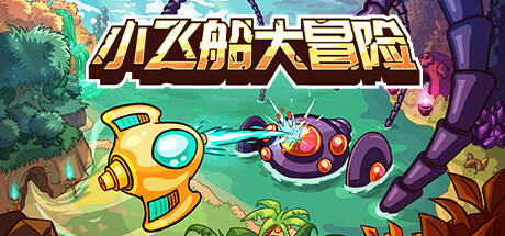 小飞船大冒险|Build.23192762|容量3.96GB|官方中文|Minishoot' Adventures