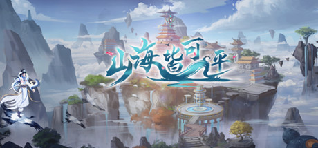 山海皆可平|Build.9325172|容量3.49GB|官方中文|Mountains and Seas Can Be Flat