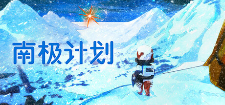 南极计划|v1.3|容量7.74GB|官方中文|Nova Antarctica