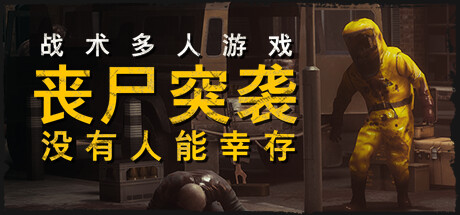 丧尸突袭：没有人能幸存|Build.18307375|容量11.4GB|官方中文|ZOMBIE RAID: No One Survives