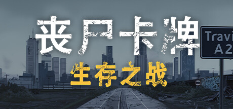 丧尸卡牌|Build.17817351|容量441MB|官方中文|ZombieCards