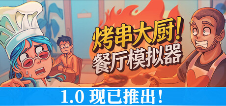 烤串大厨! 餐厅模拟器|Build.23914955|全DLC|容量6.89GB|官方中文|Kebab Chefs! - Restaurant Simulator