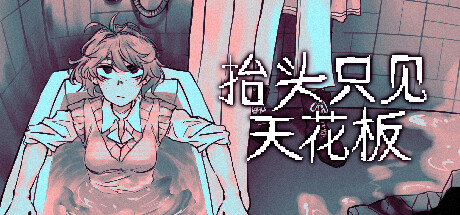 抬头只见天花板|v3.0.0.3|全DLC|容量737MB|官方中文|Looking Up I See Only A Ceiling