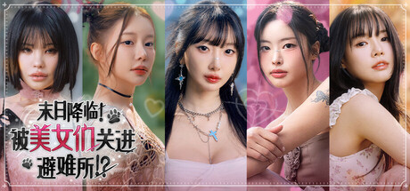 末日降临！被美女们关进避难所!?|Build.23737397|容量32.47GB|官方中文|Beauties and the Stranded