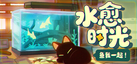 鱼我一起：水愈时光|v0.3.9|官方中文