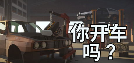你开车吗？|Build.23552481|容量3.24GB|官方中文|Will You Wheel?