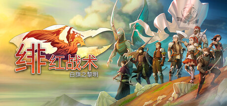 绯红战术：白旗之黎明|v2.0.1.0|容量14.21GB|官方中文|Crimson Tactics: The Rise of The White Banner