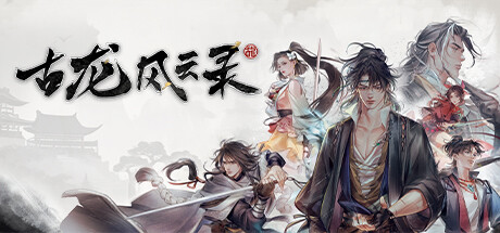 古龙风云录|v1.1|容量21.7GB|官方中文