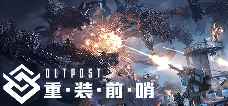 重装前哨|v20241226|容量37.1GB|官方中文|Outpost: Infinity Siege
