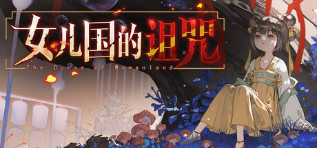 女儿国的诅咒|Build.23453048|官方中文