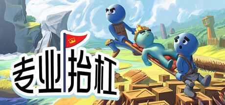 专业抬杠|Build.23654198联机版|容量2.55GB|官方中文|Hold Your King