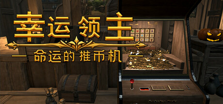 幸运领主：命运的推币机|v0.6.5c|容量2.26GB|官方中文|Lucky Lord: The Coin Pusher of Fate