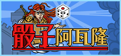 骰子阿瓦隆|Build.22327745|容量1.19GB|官方中文|Dicealot