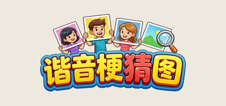 谐音梗猜图|Build.21760343|容量321MB|官方中文