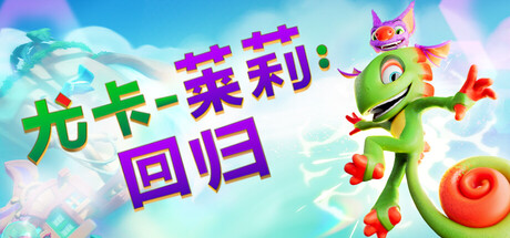 尤卡莱莉：回归|Build.23457076|容量26.97GB|官方中文|Yooka-Replaylee