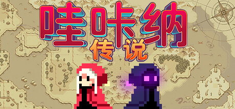 哇咔纳传说|v1.078|容量3.05GB|官方中文|Tales Of Wakana