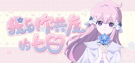 我与你共度的七日|Build.23560874|容量1.23GB|官方中文|The seven days i spent with you