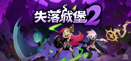 失落城堡2|v1.0.0.7联机版|容量3.38GB|官方中文|Lost Castle 2