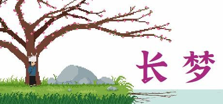 长梦|Build.11027957|官方中文