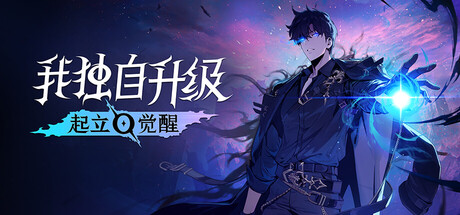 我独自升级：起立·觉醒|v1.1.92|容量44.9GB|官方中文|Solo Leveling: ARISE OVERDRIVE