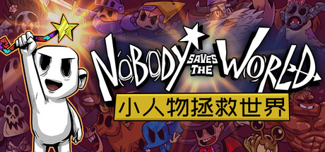 小人物拯救世界|没人拯救世界|v20230119|全DLC|容量864MB|官方中文|Nobody Saves the World