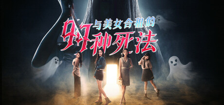 与美女合租的99种死法|Build.18079463|容量31.7GB|官方中文|Killed by Love 99 Times