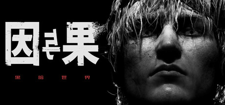 黑暗世界：因与果|v20250626|容量26.1GB|官方中文|KARMA: The Dark World