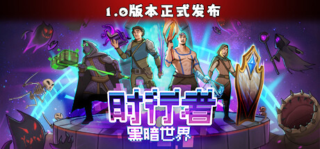 时行者：黑暗世界|v1.2.0.10|容量191MB|官方中文|Time Walker: Dark World