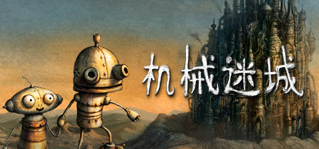 机械迷城|v5738|全DLC|容量311MB|官方中文|Machinarium
