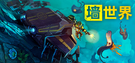 墙世界|墙面世界|v1.2.4.513|全DLC|容量1.97GB|官方中文|Wall World