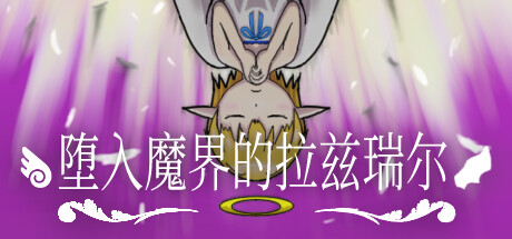 堕入魔界的拉兹瑞尔|Build.15036370|容量866MB|官方中文|Lazriel: The Demon's Fall