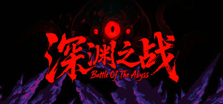 深渊之战|Build.20860106|容量314MB|官方中文|Battle Of The Abyss