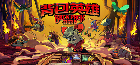 背包英雄|v20240908|容量506MB|官方中文|Backpack Hero