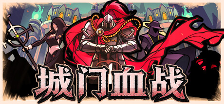城门血战|v1.63|官方中文