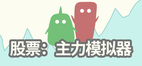 股票：主力模拟器|v0.3.9|官方中文