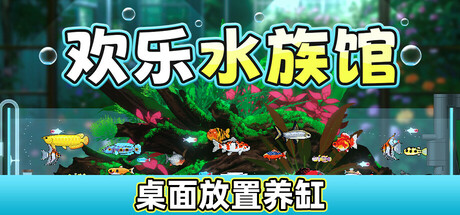 欢乐水族馆|v2.1.5|容量1.44GB|官方中文|Joyquarium