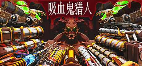 吸血鬼猎人|Build.19824971|容量7.2GB|官方中文|Vampire Hunters