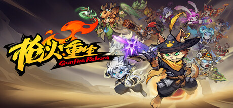 枪火重生|Build.23775002联机版|容量5.45GB|官方中文|Gunfire Reborn