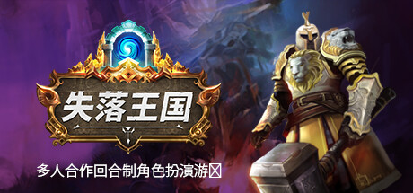 失落王国|v1.2.8|全DLC|容量5.2GB|官方中文|Stolen Realm