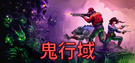 鬼行域|v1.0.10|容量122MB|官方中文|Haunted Lands