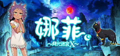 娜菲～月光迷宫X～|Build.19965433|容量485MB|官方中文|Neffy -Moonlight Labyrinth X-