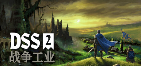 DSS 2：战争工业|Build.20606944|容量2.2GB|官方中文|DSS 2: War Industry
