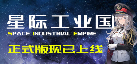 星际工业国|v0.6.8.0|容量288MB|官方中文|Space Industrial Empire