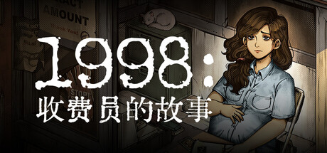 1998：收费员的故事|v1.1.0f9|容量2.19GB|官方中文|1998: The Toll Keeper Story