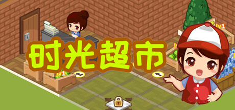 时光超市|Build.22295556|容量2.28GB|官方中文|Time Supermarket