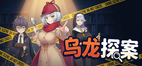 乌龙探案|v20260608|官方中文