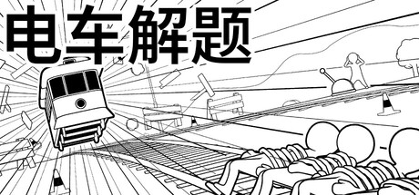 电车解题|Build.23221258|容量1.33GB|官方中文|The Trolley Solution