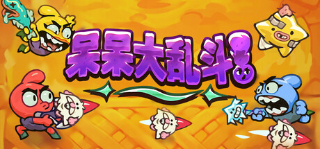 呆呆大乱斗|Build.18474787|容量1.58GB|官方中文|Nubs! Arena